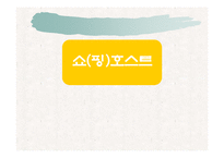 [마케팅원론,경영전략,경영학원론,마케팅개론] 홈쇼핑과쇼(핑)호스트분석을 통한 판매증진방안-17