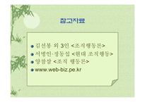 [사회과학,경영학,평생교육,사회학,행동과학] 조직행동-19