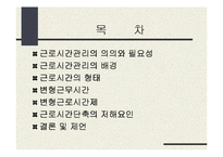 [사회과학,경영학,평생교육,사회학,경영학원론,교육공학,교육학] 근로시간 관리-2