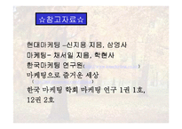 [마케팅원론,경영전략,경영학원론,마케팅개론] 마케팅연구-20