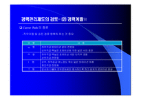 [마케팅원론,경영전략,경영학원론,마케팅개론,평생교육] 경력개발제도의 고찰-9