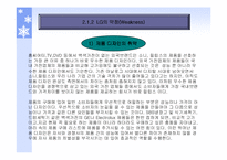 [마케팅원론,경영전략,경영학원론,마케팅개론,평생교육] LG전자 가전제품 분석을 통한 판매전략과 교육 대안제시-14