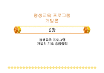 [사회과학,평생교육,사회학,여성학,교육학] 프로그램 개발-1
