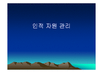 [마케팅원론,경영전략,경영학원론,마케팅개론,평생교육] 인적자원관리-1