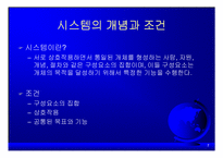 [IT,정보통신,데이터통신,경영정보시스템,MIS] 경영정보시스템의 기초-7