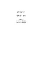 [초등국어교육] 5학년 2학기 말하기, 듣기-1