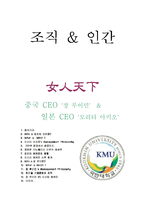 [조직, 리더십] 중국 CEO `장 루이민`과 일본 CEO `모리타 아키오`-1