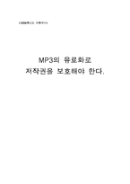 MP3의 유료화와 저작권-1