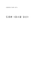 도종환 `접시꽃 당신` 분석-19