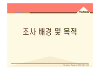 [마케팅조사] 야후 Yahoo 코리아의 이용률 부진에 대한 분석과 전망-3