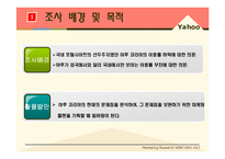 [마케팅조사] 야후 Yahoo 코리아의 이용률 부진에 대한 분석과 전망-4