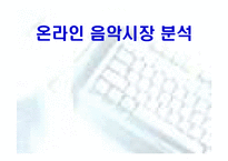 [전자상거래] 온라인 음악시장분석-1