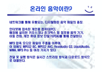 [전자상거래] 온라인 음악시장분석-5