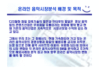 [전자상거래] 온라인 음악시장분석-6