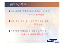 [MIS 경영정보시스템] 삼성SDI의 PDM-10
