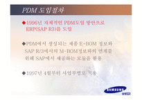 [MIS 경영정보시스템] 삼성SDI의 PDM-13