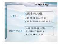 [사업계획서] 스타일리스 사업계획서-6