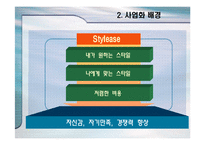 [사업계획서] 스타일리스 사업계획서-7