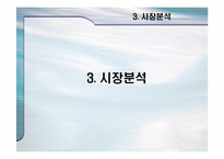 [사업계획서] 스타일리스 사업계획서-8