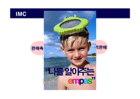 [마케팅관리] 엠파스 촉진기획전략-10