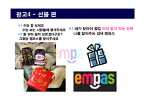 [마케팅관리] 엠파스 촉진기획전략-15