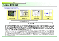 PDM에 대해서 레포트-9