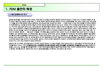 PDM에 대해서 레포트-10