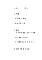 [서비스경영] 기대 vs 욕구 -대구지하철과 롯데월드 사고를 통해-2
