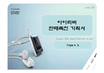 [아이리버, 판매촉진, 마케팅, SP] 아이리버 마케팅 판매촉진 기획안-1