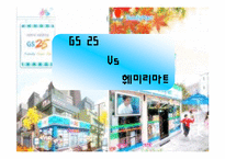 [소매업분석, 편의점 분석] GS25 와 훼미리마트 전체 편의점 동향 분석-1