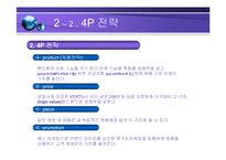 [마케팅전략] 휴대폰 마케팅 전략-6