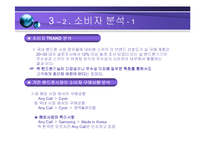 [마케팅전략] 휴대폰 마케팅 전략-9