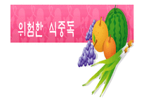 [식품학] 식중독-1