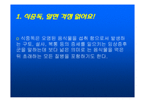 [식품학] 식중독-3