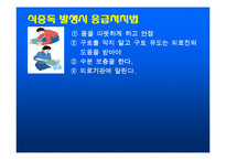 [식품학] 식중독-13