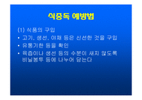 [식품학] 식중독-14