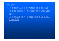 [식품학] 식중독-18