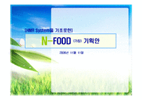 [프랜차이즈,사업계획서,HMR시스템] HMR(가정식사 대체식품)프랜차이즈 사업계획서-1