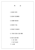 [마케팅원론] scm이란??-1