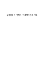 [마케팅] 실버산업의 현황과 마케팅이론의 적용-1
