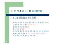 [마케팅원론] 롯데칠성음료의 유통관리-8
