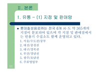 [마케팅원론] 롯데칠성음료의 유통관리-11
