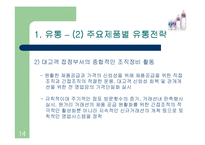 [마케팅원론] 롯데칠성음료의 유통관리-14