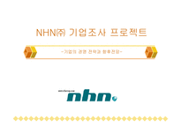 [NHN] NHN의 경영 전략과 향후 전망-1