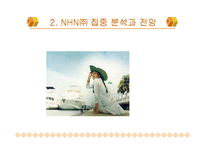 [NHN] NHN의 경영 전략과 향후 전망-8