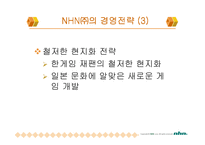 [NHN] NHN의 경영 전략과 향후 전망-12
