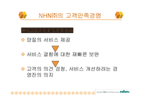 [NHN] NHN의 경영 전략과 향후 전망-13