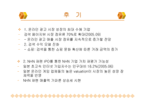 [NHN] NHN의 경영 전략과 향후 전망-17