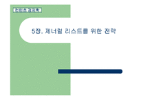 [컨텐츠 경제학] 제너럴리스트를 위한 전략-1