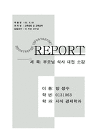 [교육방법 및 교육공학] 부모님 식사 대접 후 인터뷰-4